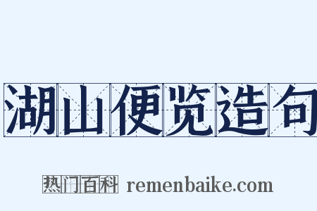 湖山便览造句是什么意思的图片